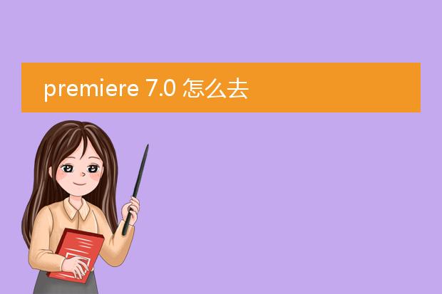 premiere 7.0 怎么去除视频素材黑色背景?