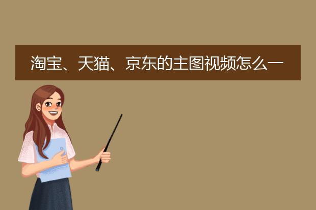 淘宝、天猫、京东的主图视频怎么一键批量下载到本地?
