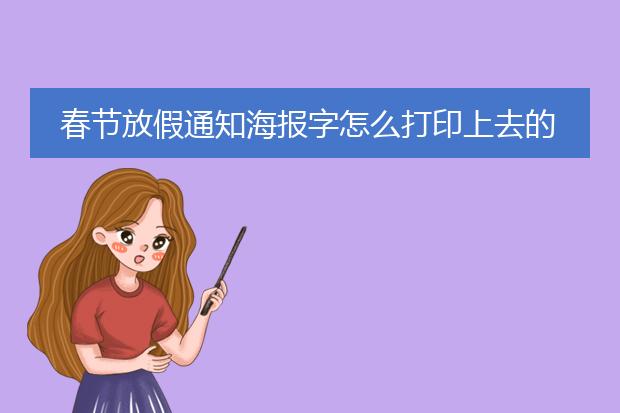 春节放假通知海报字怎么打印上去的