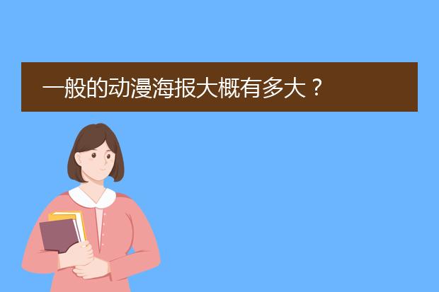 一般的动漫海报大概有多大?