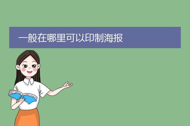 一般在哪里可以印制海报
