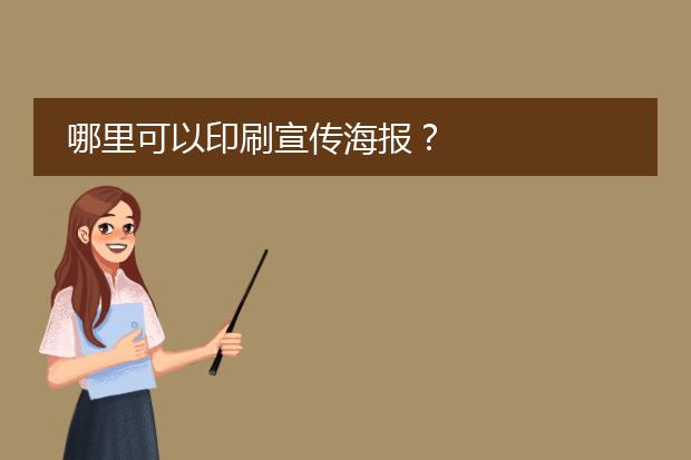 哪里可以印刷宣传海报?