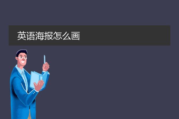 英语海报怎么画
