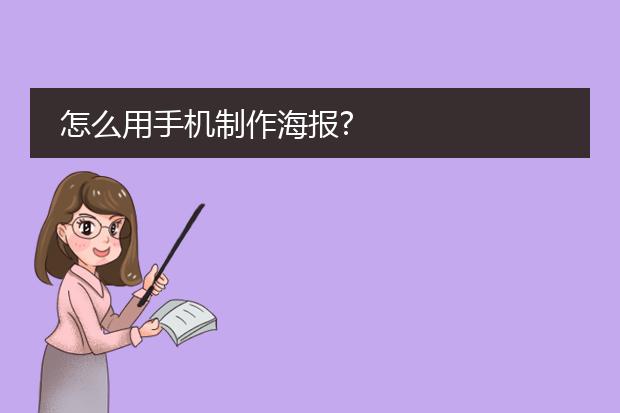 怎么用手机制作海报?