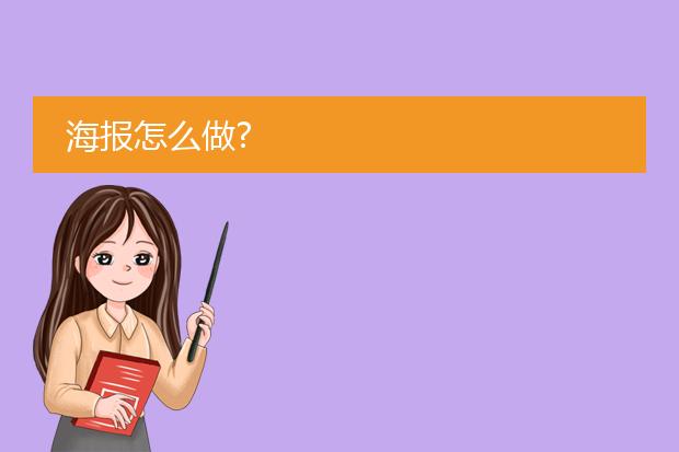海报怎么做?