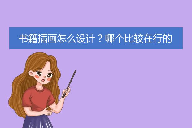 书籍插画怎么设计?哪个比较在行的?
