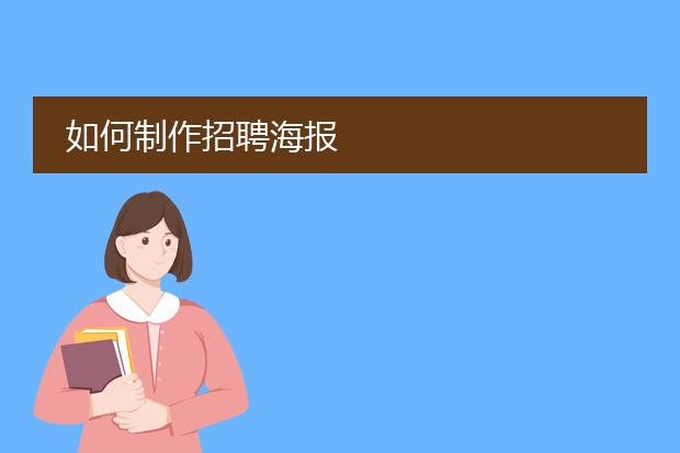 如何制作招聘海报