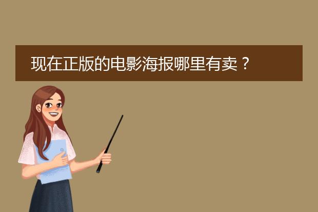 现在正版的电影海报哪里有卖?