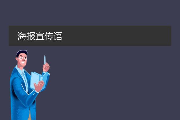 海报宣传语