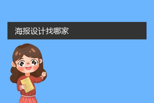 海报设计找哪家