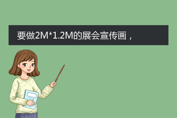 要做2M*1.2M的展会宣传画,应该应该选什么材料来喷绘?