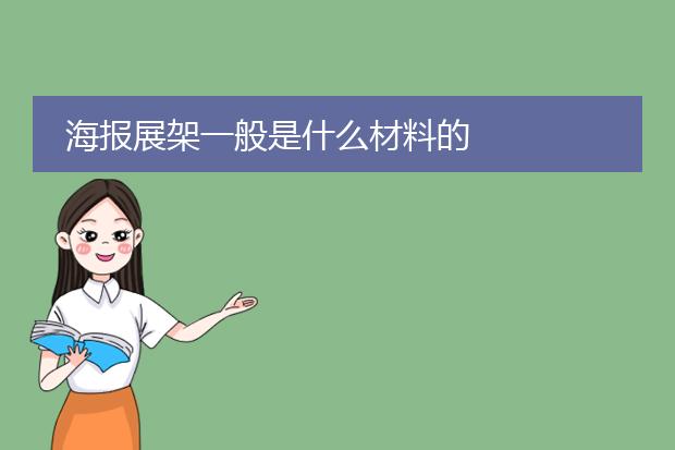 海报展架一般是什么材料的