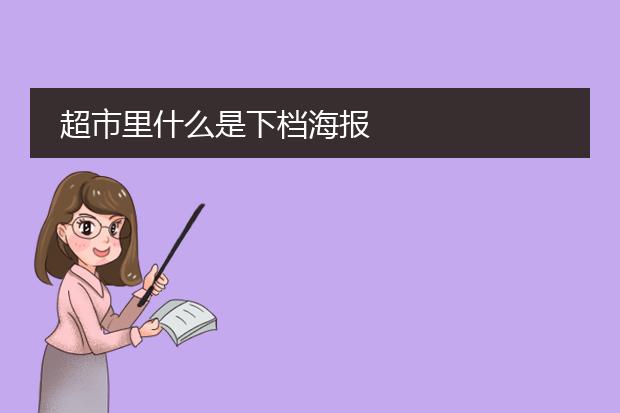 超市里什么是下档海报