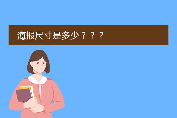 海报尺寸是多少???