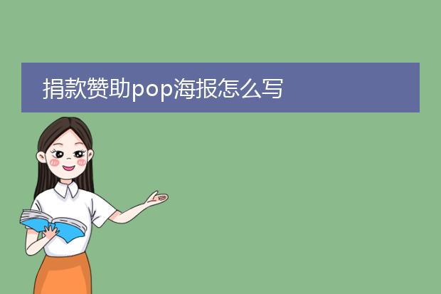 捐款赞助pop海报怎么写