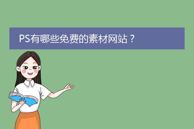 PS有哪些免费的素材网站?