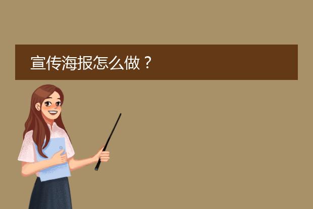 宣传海报怎么做?