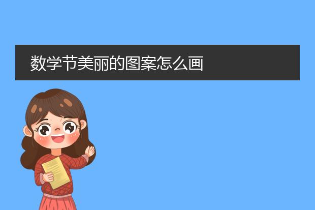 数学节美丽的图案怎么画