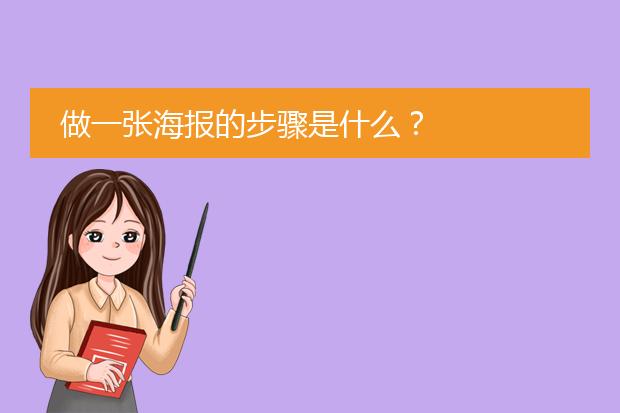 做一张海报的步骤是什么?