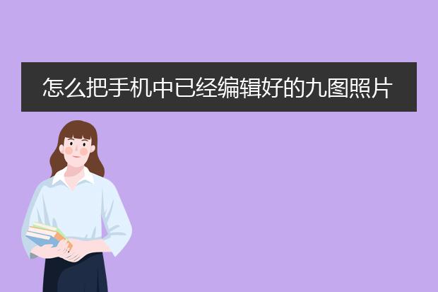 怎么把手机中已经编辑好的九图照片做成海报。