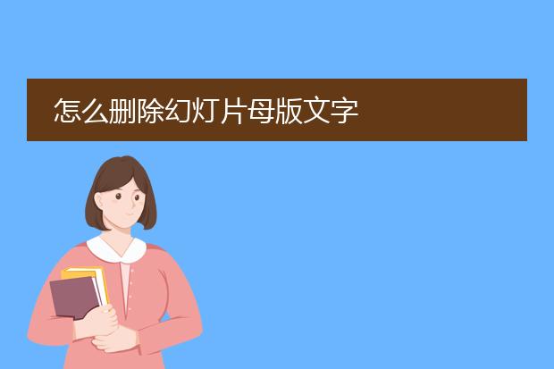 怎么删除幻灯片母版文字