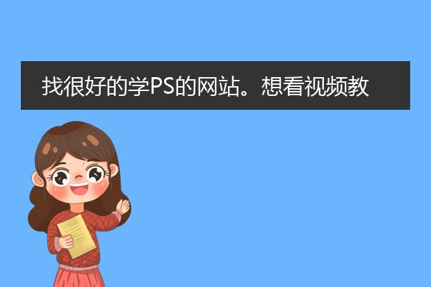 找很好的学PS的网站。想看视频教学,教做海报的。不要太基础的