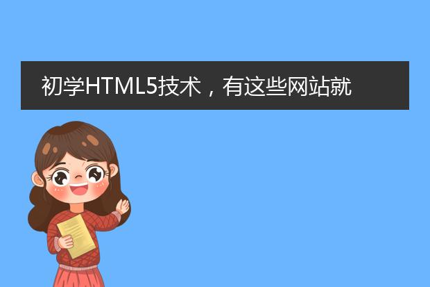 初学HTML5技术，有这些网站就够了