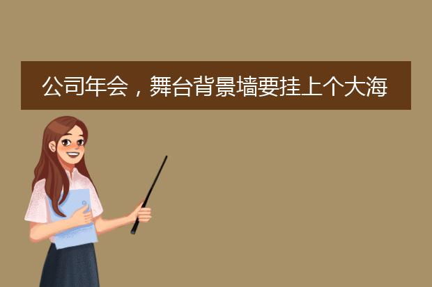 公司年会,舞台背景墙要挂上个大海报,请问这个大海报的专业名词是什么?