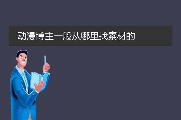 动漫博主一般从哪里找素材的