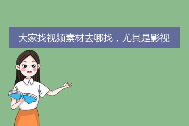 大家找视频素材去哪找,尤其是影视剧剪辑这种,有没有好的推荐?