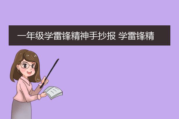 一年级学雷锋精神手抄报 学雷锋精神手抄报