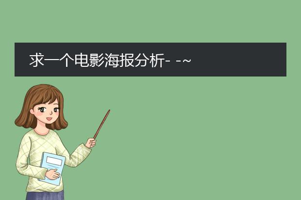 求一个电影海报分析- -~