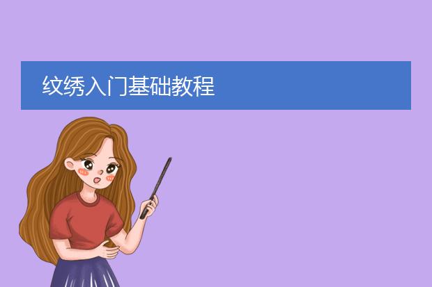 纹绣入门基础教程