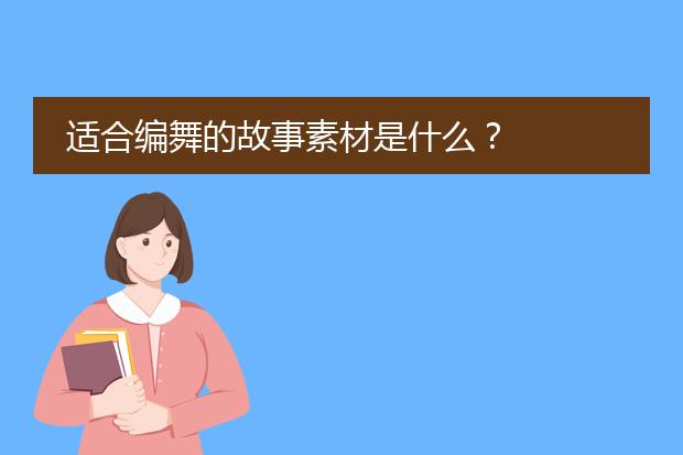 适合编舞的故事素材是什么?