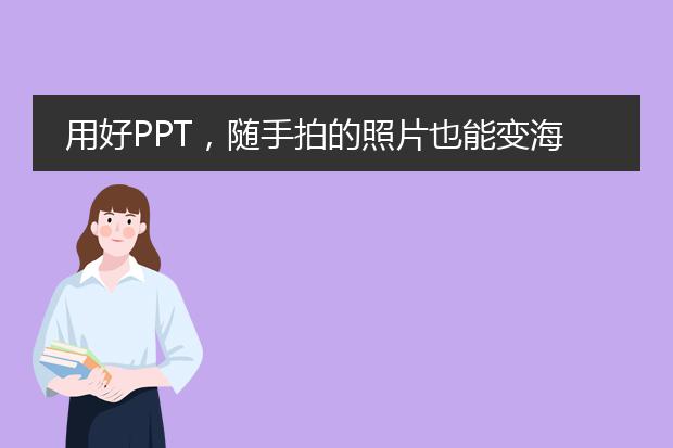 用好PPT,随手拍的照片也能变海报