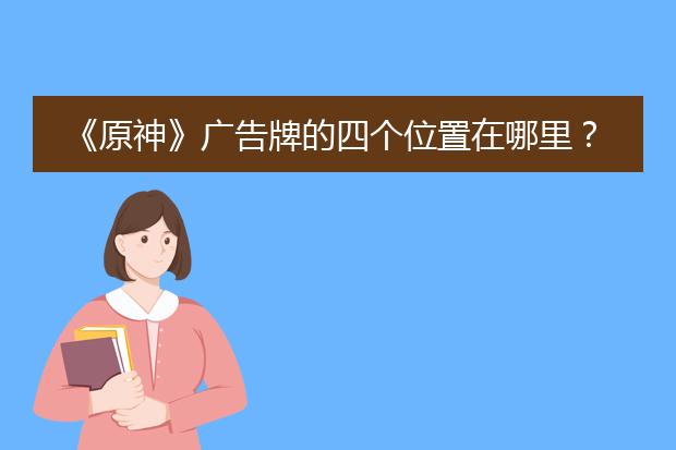 《原神》广告牌的四个位置在哪里？