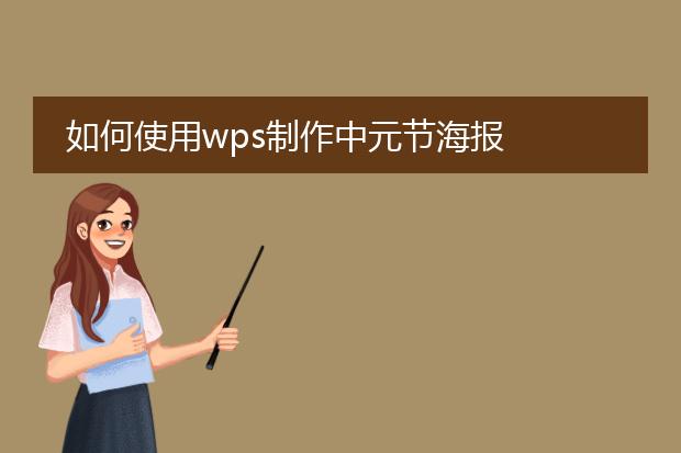 如何使用wps制作中元节海报