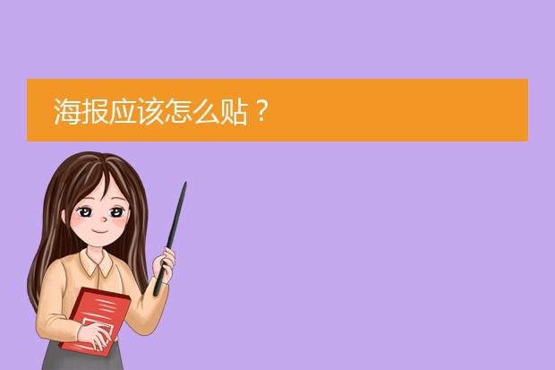 海报应该怎么贴?