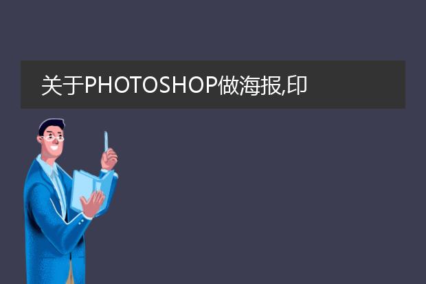 关于PHOTOSHOP做海报,印刷,的分辨率设置.