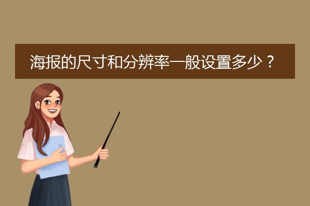 海报的尺寸和分辨率一般设置多少?