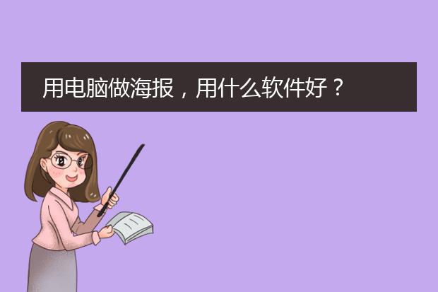 用电脑做海报,用什么软件好?
