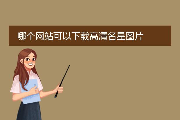 哪个网站可以下载高清名星图片