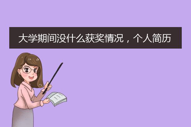 大学期间没什么获奖情况,个人简历怎么写啊?