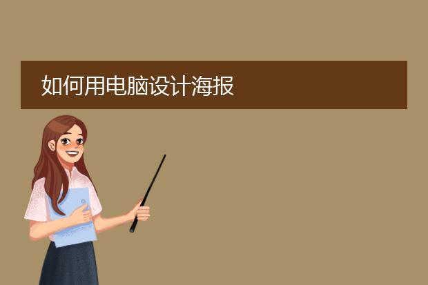 如何用电脑设计海报