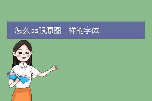 怎么ps跟原图一样的字体