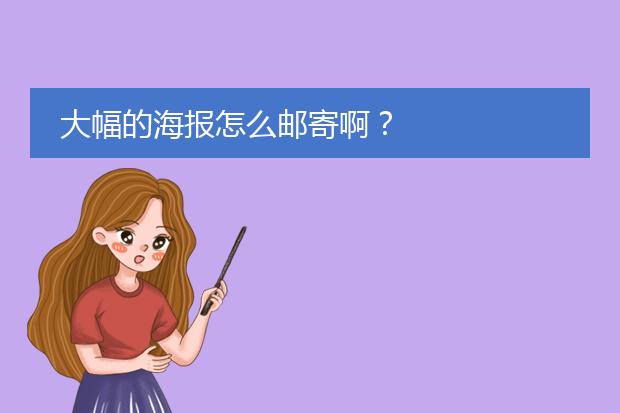 大幅的海报怎么邮寄啊?