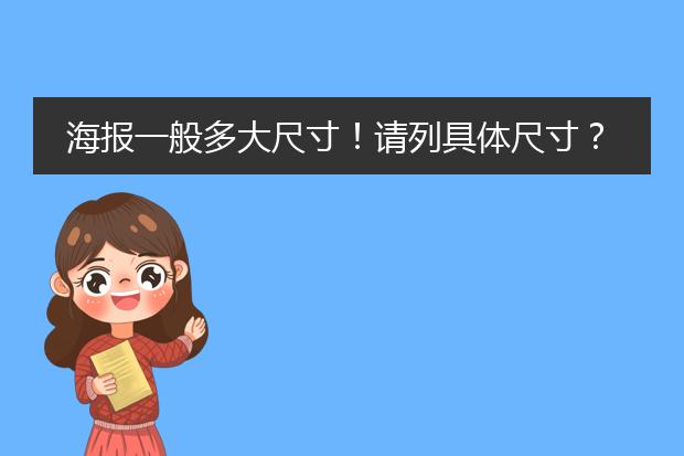 海报一般多大尺寸!请列具体尺寸?