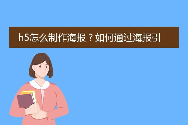h5怎么制作海报?如何通过海报引流?