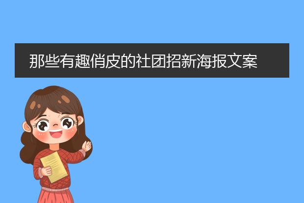 那些有趣俏皮的社团招新海报文案