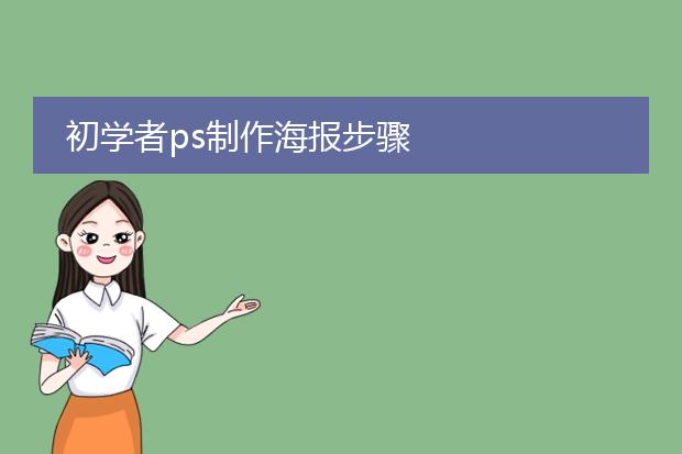 初学者ps制作海报步骤